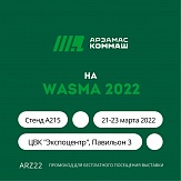 Приглашаем на WASMA 22
